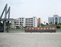 廣西理工職業技術學院